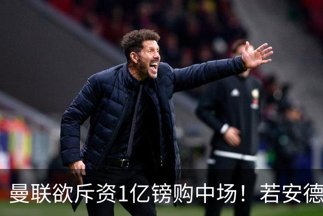 曼联欲斥资1亿镑购中场！若安德森无缘 三将进候选名单