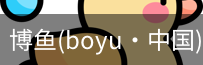 博鱼boyu